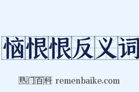 恼恨恨反义词是什么意思的图片